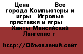 Sony PS 3 › Цена ­ 20 000 - Все города Компьютеры и игры » Игровые приставки и игры   . Ханты-Мансийский,Лангепас г.